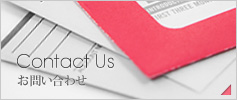 Contact お問い合わせ
