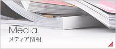 Media メディア情報