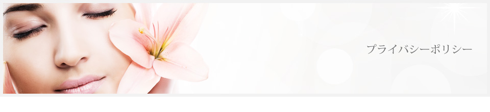プライバシーポリシー