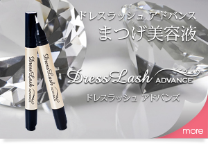 ゴージャスまつげで目元ぱっちり Dress Lashドレスラッシュ