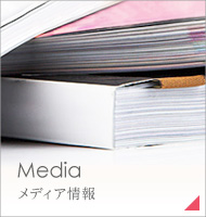 Media メディア情報