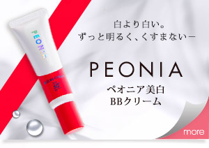 Peonia ペオニア美白BBクリーム