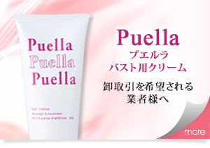 プエルラ 卸取引を希望される業者様へ