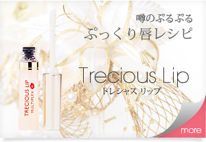 噂のぷるぷるぷっくり唇レシピ Trecious Lipトレシャス リップ